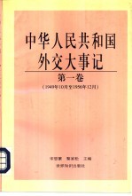 中华人民共和国外交大事记  第1卷  1949.10-1956.12