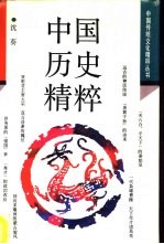 中国历史精粹