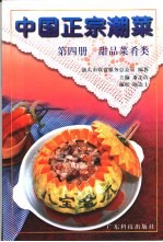 中国正宗潮菜  第4册  甜品菜肴类