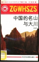 中国的名山与大川