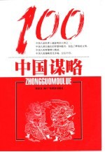 中国谋略100