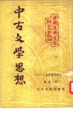 中古文学思想