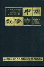 中国经济年鉴  1997