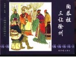 三国演义之八 陶恭祖三让徐州