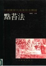 中国画历代名家技法图谱 山水编 点苔法