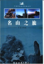 名山之旅-十五大名山