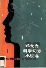 郑文光科学幻想小说选 1