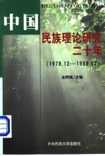 中国民族理论研究二十年 1978.12-1998.12