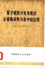 原子吸收分光光度法在玻陶材料分析中的应用