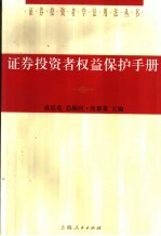 证券投资者权益保护手册