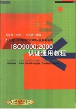 ISO9000：2000认证通用教程