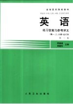 英语 练习答案与参考译文 第1、2、3册 合订本 第3版