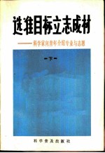 选准目标立志成材-科学家向青年介绍专业与志愿 下