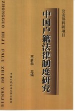 中国户籍法律制度研究