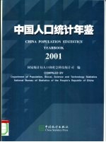 中国人口统计年鉴 2001