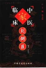 中国百年百名中医临床家丛书 刘弼臣