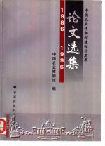 中国农业博物馆建馆十周年论文选集 1986-1996