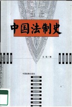 中国法制史