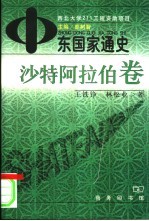 中东国家通史 沙特阿拉伯卷