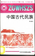 中国古代民族