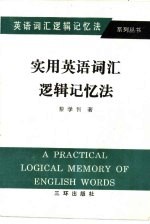 实用英语词汇逻辑记忆法