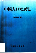 中国人口发展史