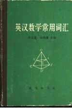 英汉数学常用词汇