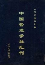 中国营造学社汇刊 第5卷 第3期