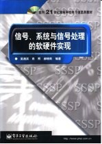 信号、系统与信号处理的软硬件实现