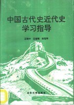 中国古代史近代史学习指导