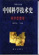 中国科学技术史 科学思想卷