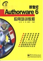 新世纪Authorware 6应用培训教程