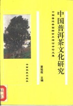 中国普洱茶文化研究  中国普洱茶国际学术研讨会论文集