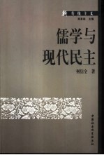 儒学与现代民主 当代新儒家政治哲学研究