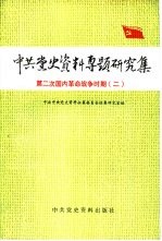 中共党史资料专题研究集 第二次国内革命战争时期 2