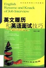 英文履历和英语面试技巧 顺利获得理想工作的捷径