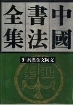 中国书法全集  9  秦汉金文陶文卷  秦汉编