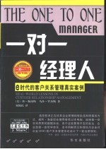 一对一经理人 e时代的客户关系管理真实案例