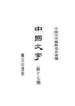 中国文字 新十七期