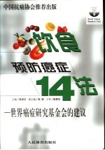 饮食预防癌症14法 世界癌症研究基金会的建议