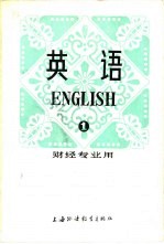 英语 财经专业用 第1册