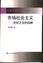 市场社会主义 世纪之交的回眸