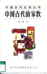 中国古代的家教