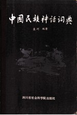 中国民族神话词典