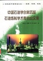 中国石油学会第四届石油炼制学术年会论文集 21世纪的中国炼油工业-创新、环保、效益