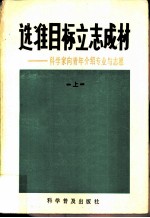 选准目标立志成材-科学家向青年介绍专业与志愿 上