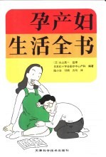 孕产妇生活全书