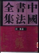 中国书法全集  第37、38卷