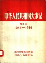 中华人民共和国大事记 第2册 1953-1956