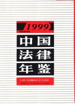 中国法律年鉴 1999